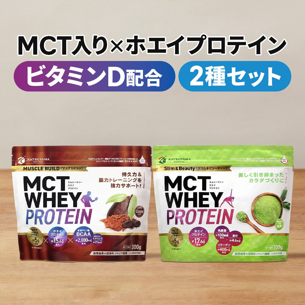 MCTホエイプロテイン 300g×2個 (ココア・抹茶) 【送料無料】 アソート 仙台勝山館 | 中鎖脂肪酸 mct mctオイル ホエイ プロテイン ホエイプロテイン 必須アミノ酸 BCAA 乳酸菌 鉄 鉄分 コラーゲン 筋トレ 美容 筋力 筋肉のサムネイル