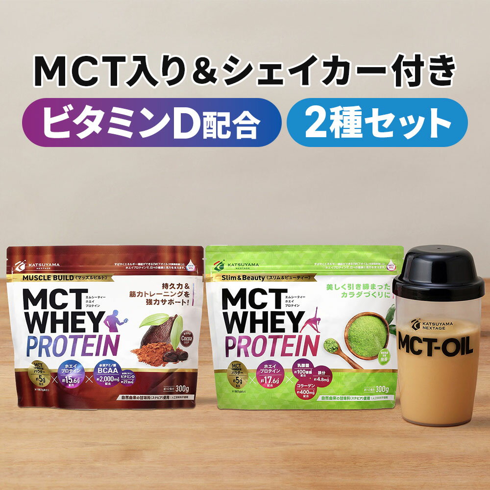 MCTホエイプロテイン 300g×2個 (ココア・抹茶) & シェイカー 450ml セット 【送料無料】 アソート 仙台勝山館 | 中鎖脂肪酸 mct mctオイル ホエイ プロテイン ホエイプロテイン 必須アミノ酸 BCAA 乳酸菌 鉄分 筋トレ 美容 筋力 筋肉のサムネイル