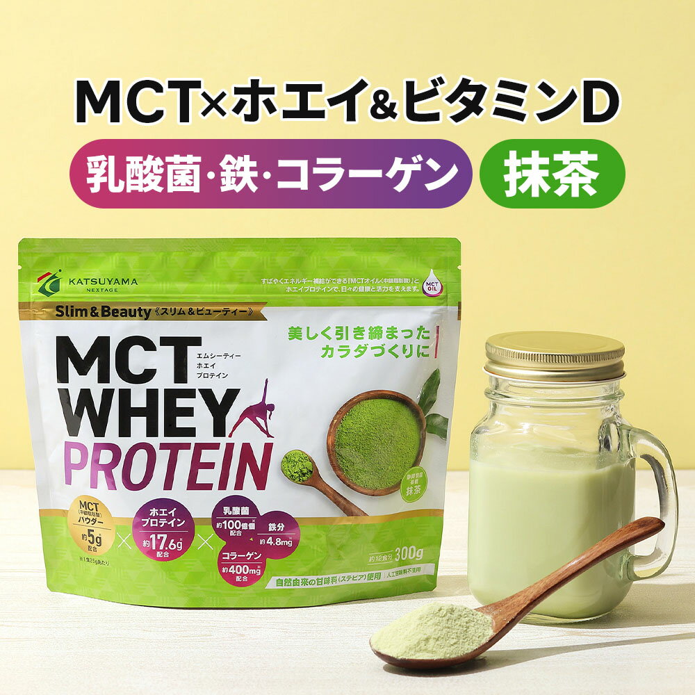 MCTホエイプロテイン 300g (抹茶) 仙台勝山館 | 中鎖脂肪酸 mct mctオイル ホエイ プロテイン ホエイプロテイン 乳酸菌 鉄 鉄分 コラーゲン 美容 糖質制限 糖質オフ 粉末 パウダー