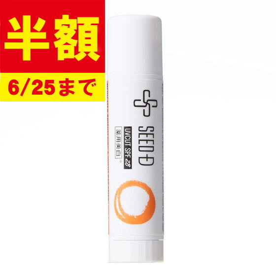 【SS半額! 6/10まで】 シード薬用美白集中スティック【医薬部外品】【メール便 ネコポス 送料無料】