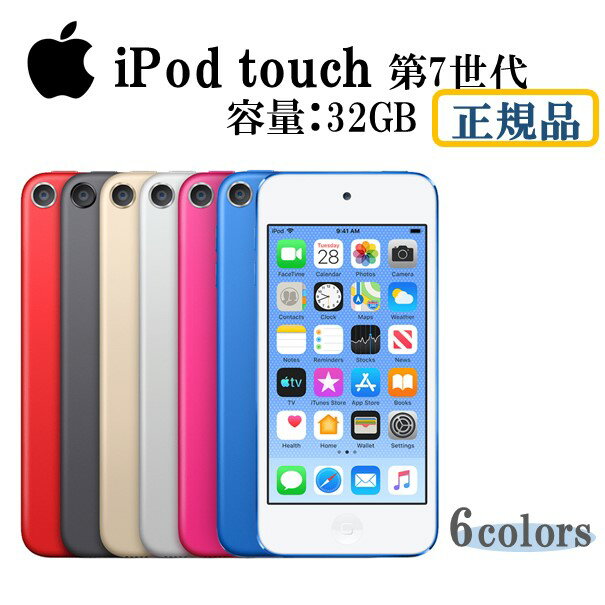 【在庫多数有 新品未開封】Apple ipod touch 第7世代 32GB 選べる6色 領収書対応致します 国内正規品 デジタルオーディオプレーヤー 音楽プレーヤー アイポッド アップル アイポッドタッチ 2019年5月下旬発売 ブルー レッド ピンク ゴールド シルバー スペースグレイ