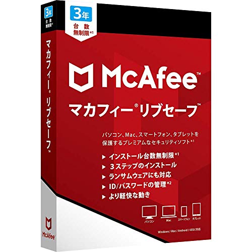 マカフィー リブセーフ 最新版 (台数無制限/3年用)