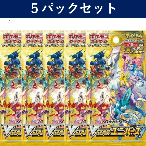 【パック販売】5パックセット ポケモンカードゲーム ソード＆シールド ハイクラスパック VSTARユニバース パック ポケカ バラ売り　新品未開封