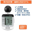 【在庫あり・即納】タニタ 熱中症指数計 TC-300-NWH 黒球式 WBGT測定器 義務化対応モデル JIS B 7922 クラス2準拠 IP65防塵防水 屋内外対応 建設現場/学校/スポーツ向け 三脚取付可