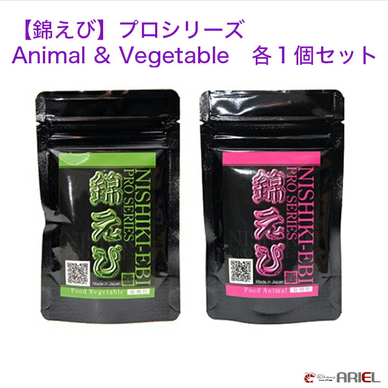 【錦えび】プロシリーズ　Animal & Vegetable　各1個セット