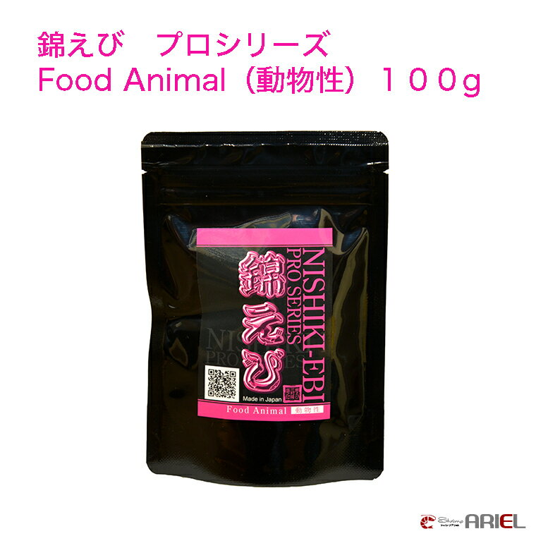 【錦えび】プロシリーズ　Food Animal （動物性）　100g