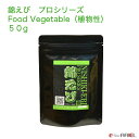 【錦えび】プロシリーズ　Food Vegetable （植物性）　50g