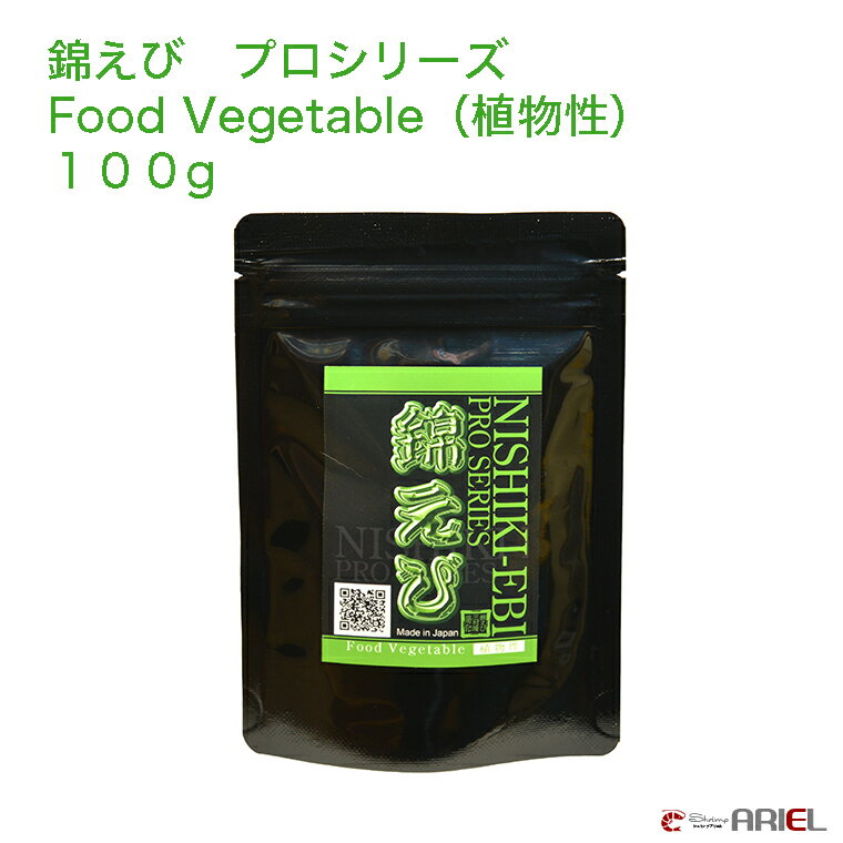 【錦えび】プロシリーズ　Food Vegetable （植物性）　100g 動物性原料を一切使用せず、シュリンプに必要なビタミン・タンパク質・食物繊維を豊富に含んでいます。 ナチュラルに仕上げにこだわった、今までにない食感のシュリンプ専用フードです。 【特徴】 粒子の調整により、水槽内全体にいきわたるように開発されました。 酵素配合により抱卵促進の効果もあります。 錦えびプロシリーズの「Food Animal」や「バクテリア」と併用いただくと一層の効果が期待できます。 【送料無料】 特定記録郵便での発送となります。 到着した荷物はご自宅のポストへの投函となるため、時間指定はできません。 あらかじめご了承ください。