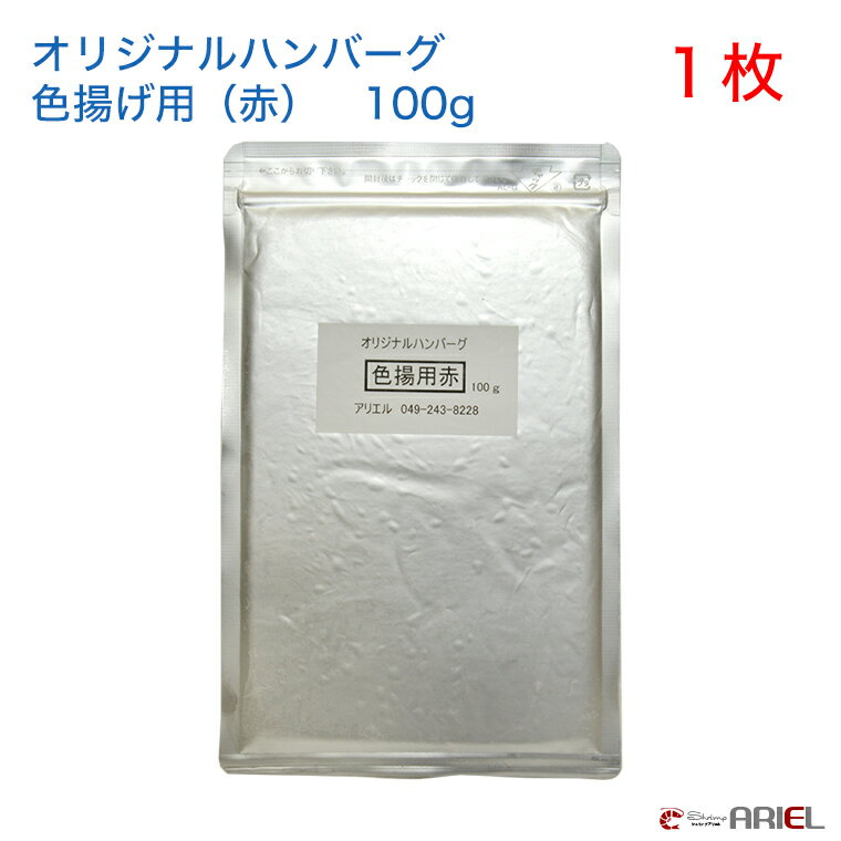 オリジナルハンバーグ色揚げ用（赤）　100g　1枚