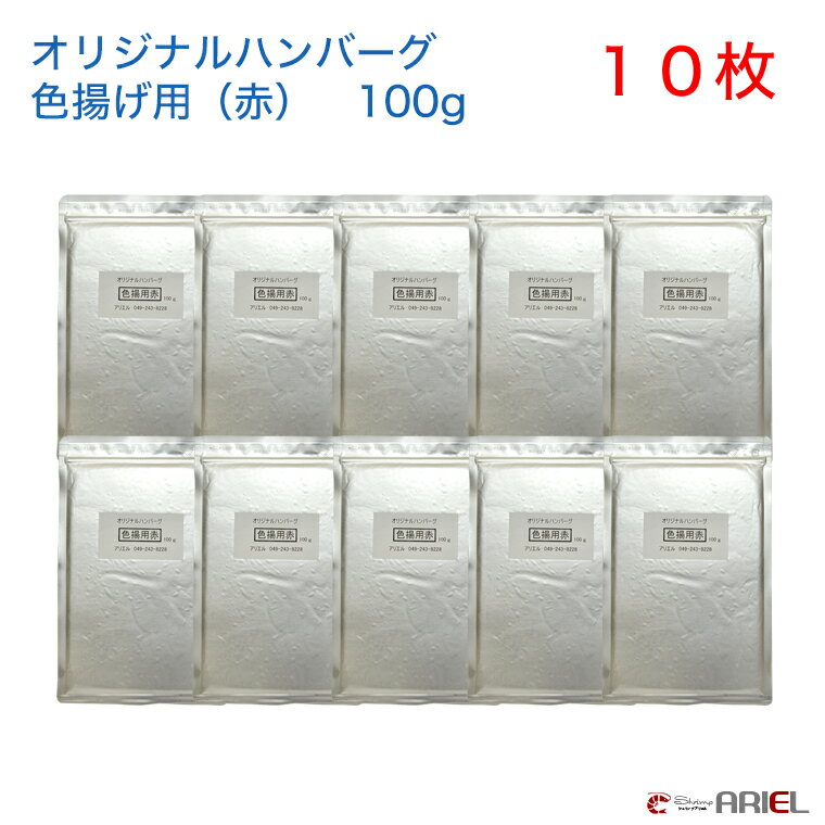 オリジナルハンバーグ色揚げ用（赤）　100g　10枚セット