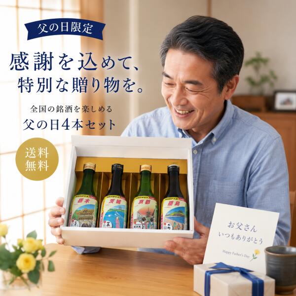 楽天市場】父の日（本数（酒類）4本）（日本酒・焼酎）の通販