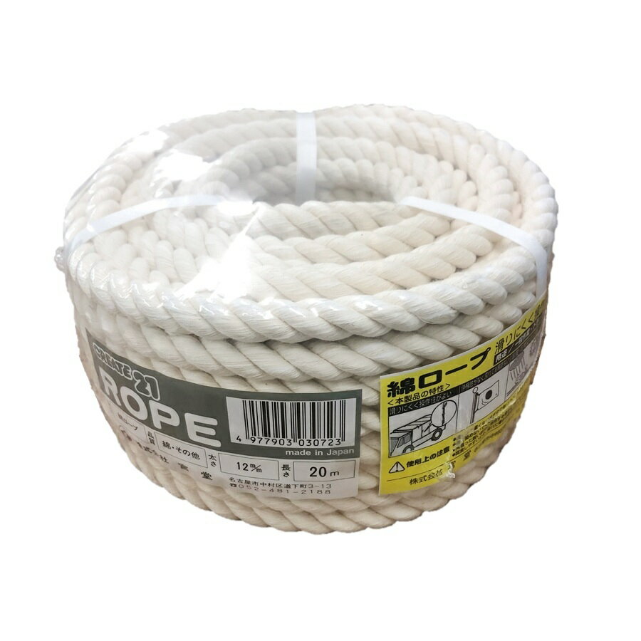 綿ロープ約12mm×20m【作業用品 ROPE ロープ 紐 梱包資材 DIY】