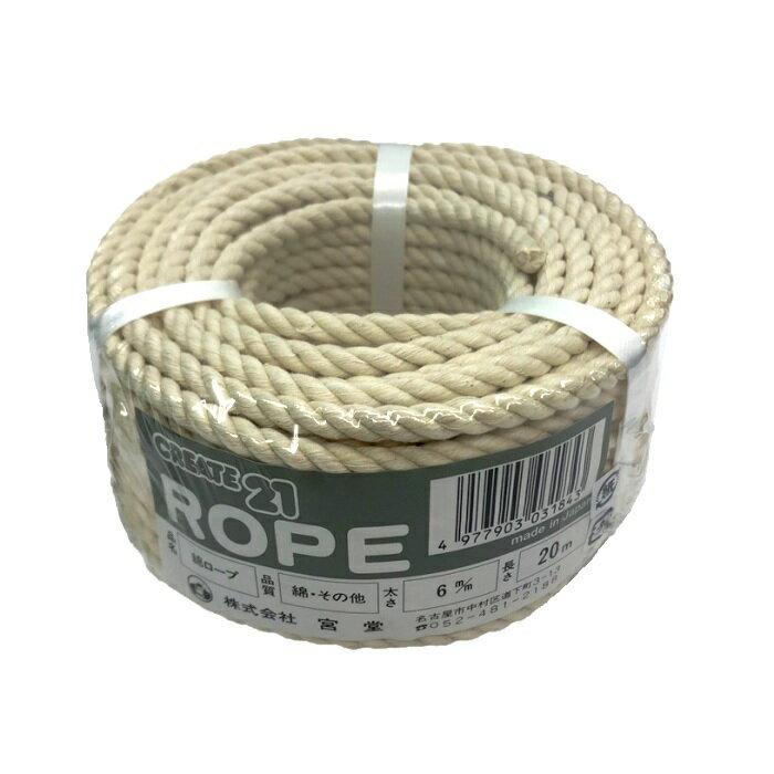 綿ロープ約6mm×20m【作業用品・ROPE・ロープ・紐・梱包資材・DIY】