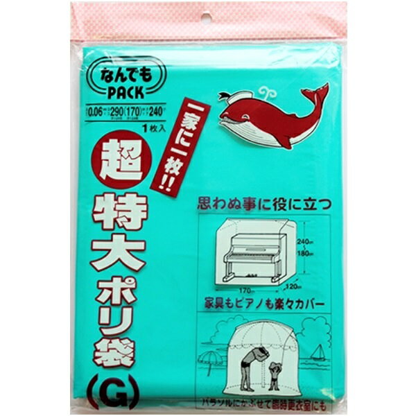 なんでもパック 240x290(170)x0.006cm 超特大ポリ袋