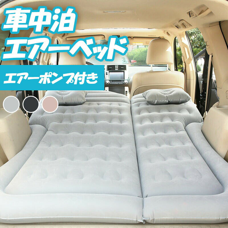 乐天商城 - 車中泊マット エアーベッド 後部座席 仮眠 キャンプ 車中泊 ベッド エアーマット 車載 旅行用 屋外用 ベッドキット キャンプ用品 快適空間 電動ポンプ付属 エアマット エアベッド