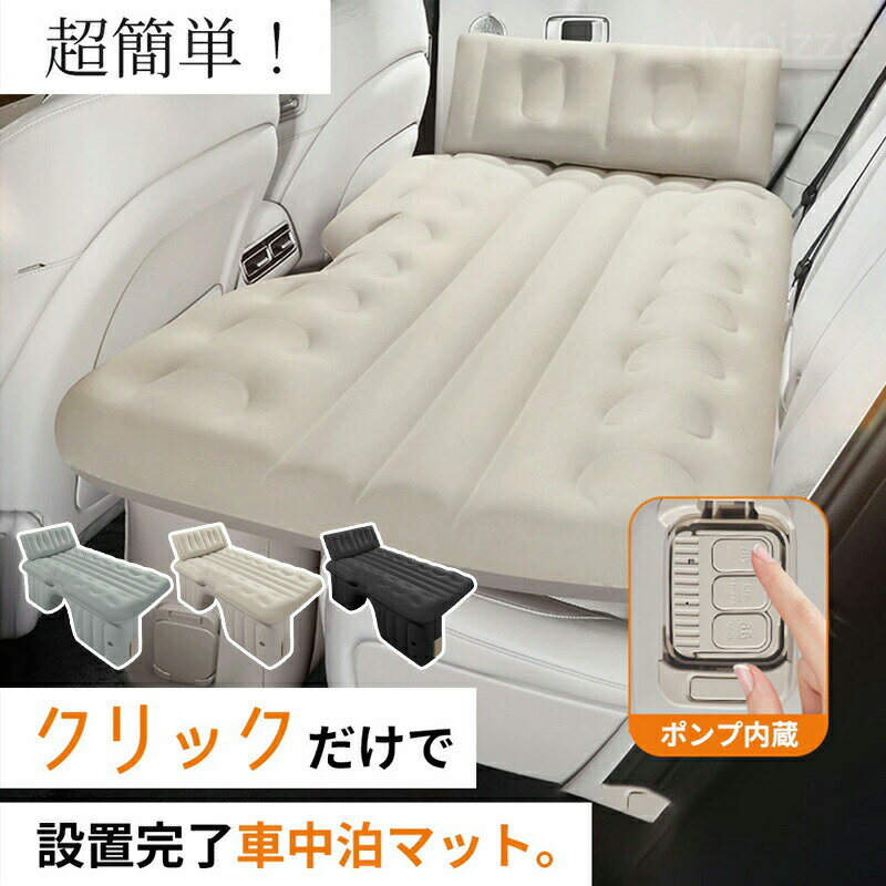 車中泊 エアーベッド 車載用 電動 自動充気 後部座席 車中泊マット 持ち運び コンパクト アウトドア キャンプ 車用ベッド 自動車 ベッドキット 車載 仮眠 工具不要 お手入れが簡単 収納 持ち運び 工具不要 簡単