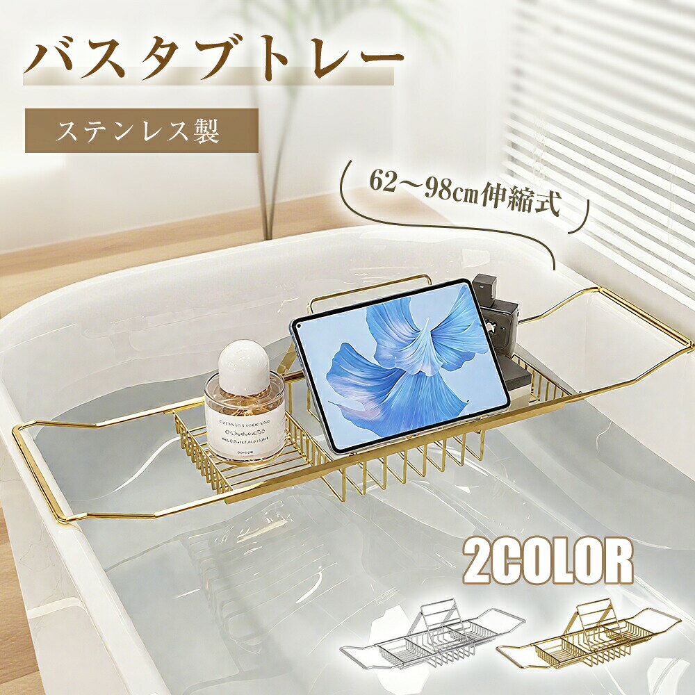 乐天商城 - バスタブトレー お風呂 テーブル おしゃれ 机 収納 スマホ 伸縮式 バステーブル お風呂トレー 大容量 水切りかご タブレット スマホスタンド 浴室 おもちゃ収納 バスタブラック バスラック トレー シンプル ステンレス　クリスマスプレゼント