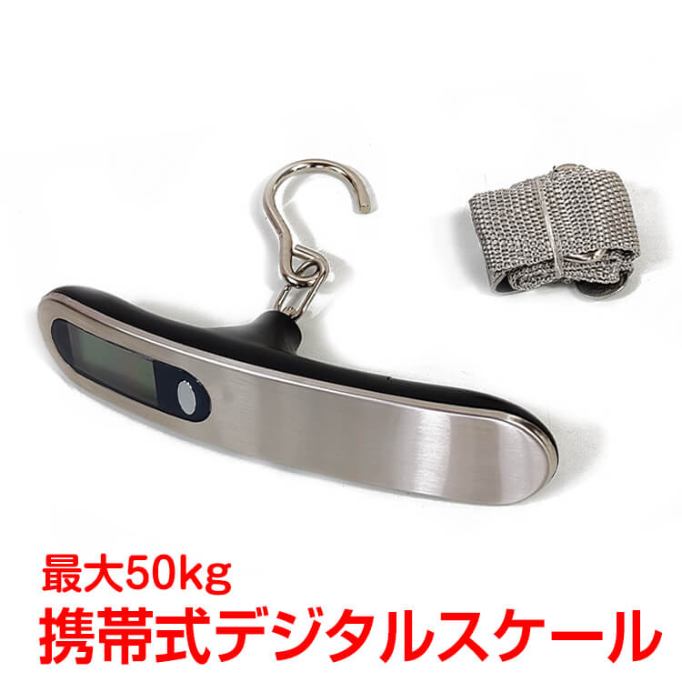 デジタルスケール 携帯 電子秤 はかり 最大50kg 旅行 吊り下げ式 軽量 コンパクト 計り