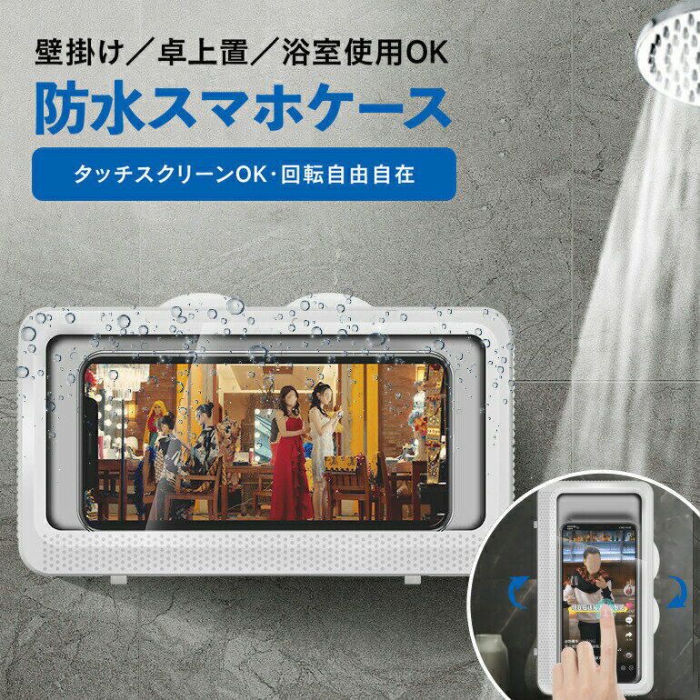乐天商城 - スマホ 防水ケース iPhone Android 最新 お風呂 防水ケース スマホホルダー 自由転換 スマホ ワンタッチ開閉 壁掛け式 スタンド式 防水 防滴 防霧 タッチ可能 タッチ操作 スピーカー 7インチ以下対応 浴室 洗面所 キッチン 寝室 送料無料