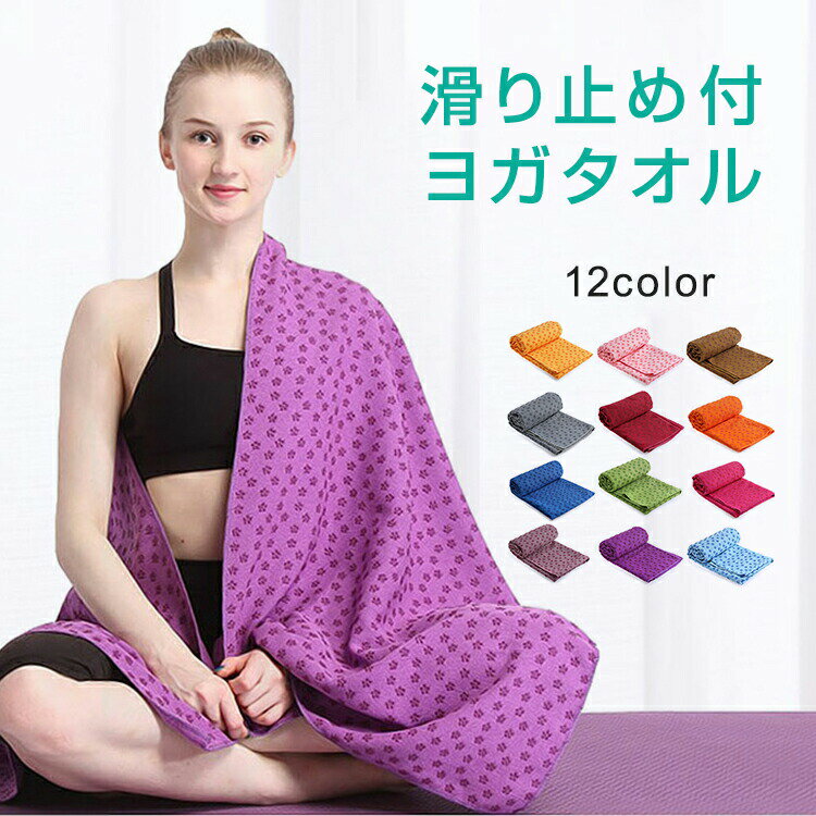 ヨガタオル ヨガラグ タオル スポーツタオル 吸水 運動 速乾タオル 汗吸収 熱中症対策 男女兼用 ヨガ ..