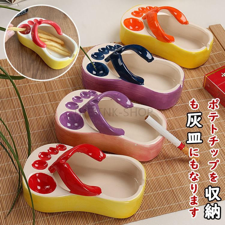 【送料無料】灰皿 卓上灰皿 おしゃれ サンダル 卓上 インテリア 皿 小物入れ ポテトチップ 収納 セラミック おもしろ 雑貨 客室グッズ オフィス カー用品 置物 吸煙灰皿 個性的 タバコ備品 喫煙グッズ ガレージグッズ 可愛い 祝いプレゼント