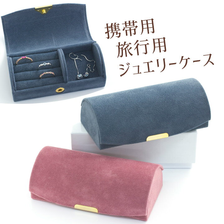ジュエリーケース 携帯用 旅行用 小さな手のひらサイズが可愛い セーム調 リングケース アクセサリーケース 指輪 ピアス ケース 持ち運び 収納 トラベル 宝石箱 コンパクト ジュエリーボックス