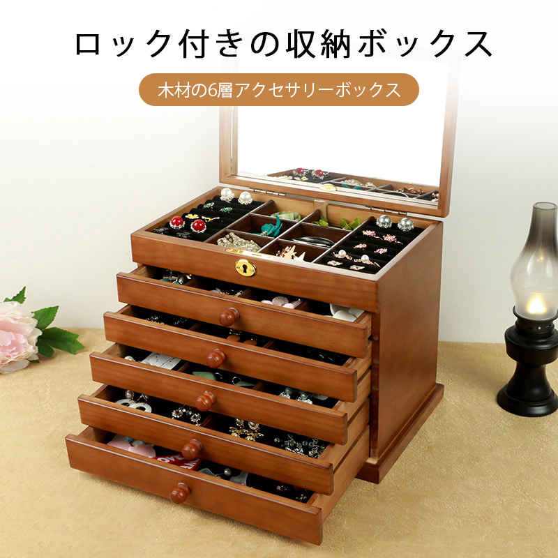 ジュエリーボックス 大容量 （鍵付き）木製 アクセサリーケース ジュエリーケース ブラウン アンティーク 木材の6層アクセサリーボックス リング ピアス 宝石箱 木製ジュエルケース 小物収納 指輪 リング ピアス イヤリング ネックレス 引き出し 敬老の日