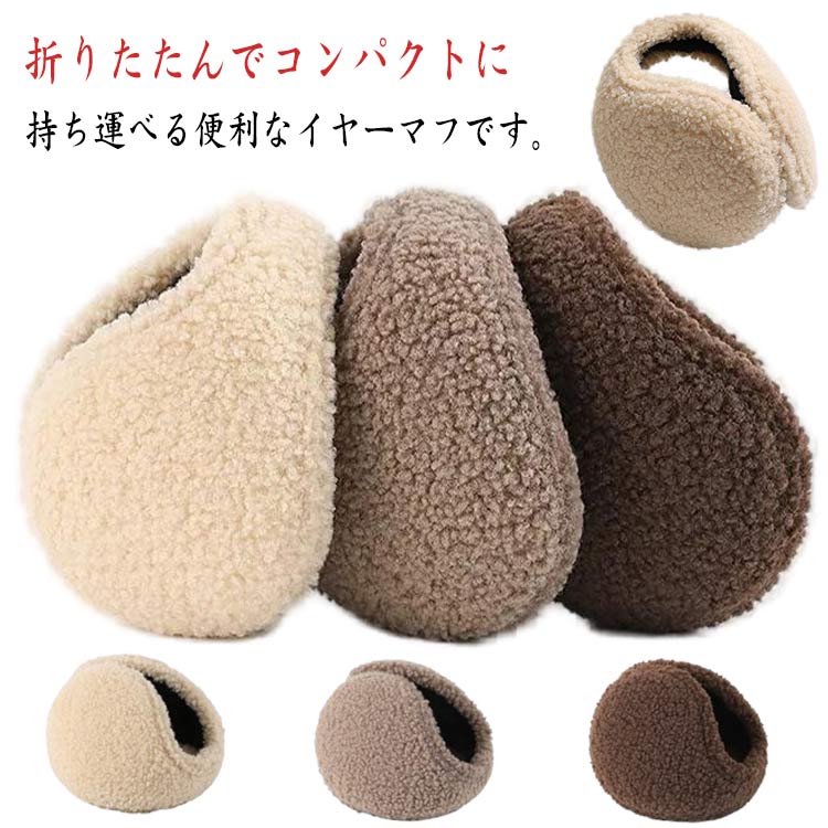 折りたたんでコンパクトに持ち運べる便利なイヤーマフです。表地は肌触りよいフリース地。内側には肉厚なボアを使用。大きめ設計で耳を完全ガードしてくれるので非常に安心感があります。バックアームタイプで後ろから装着しますので髪型が崩れにくいのが嬉し...