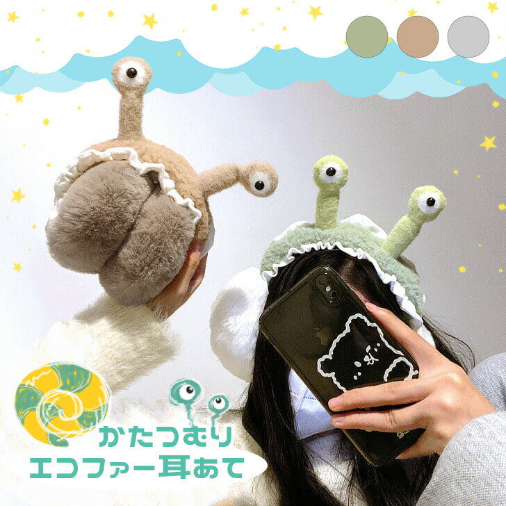 かたつむり 折りたたみ エコファー 耳あて レディース イヤーマフ 耳当て イヤマフ イヤーウォーマー フェイクファー 冬 秋冬 あったか 防寒 おしゃれ かわいい 大人 ハロウィン コスプレ 仮装 変装