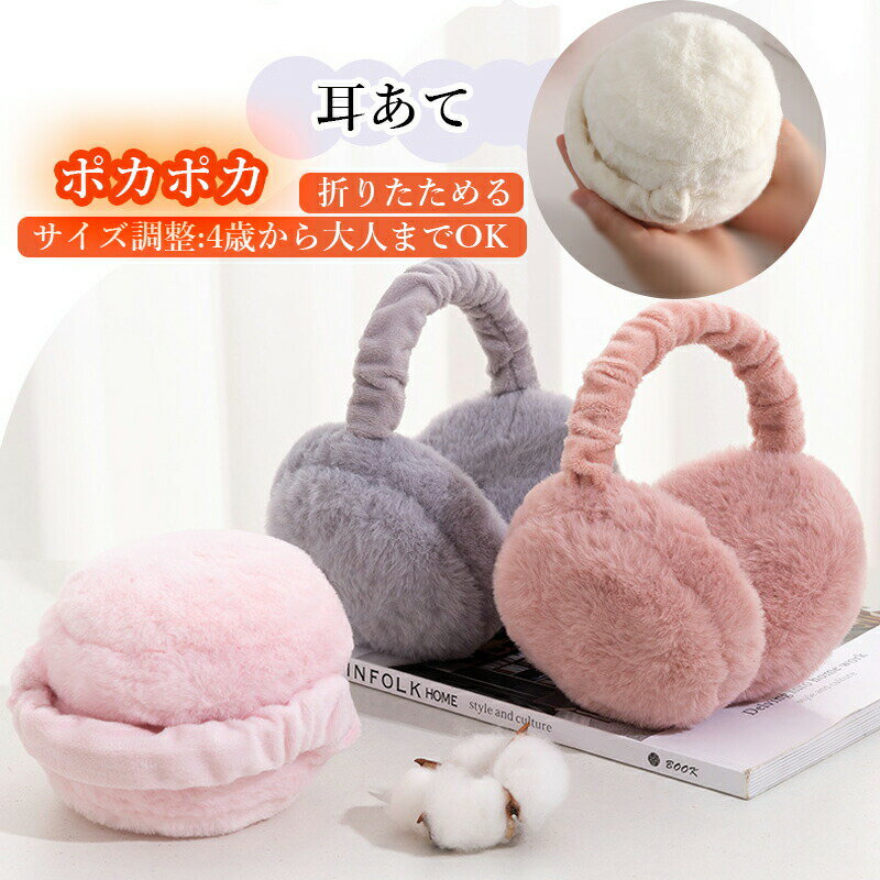 耳あて 耳当て 防寒 サイズ調整ができる 折りたたみ ボア素材 イヤーマフ ホット レディース 子供 キッズ おしゃれ かわいい 大人 子ども 用 メガネ 韓国 自転車 みみあて 耳 あて イヤマフ イヤーウォーマー