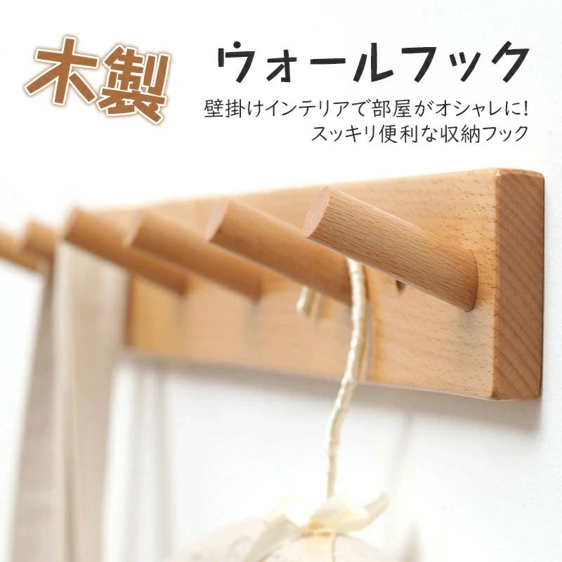 安全荷 壁取り付け式コートラック ウォールハンガー 賃貸OK フック 6連/5連/4連/3連 ハンガーラック ケヤキ木製 壁掛けフック