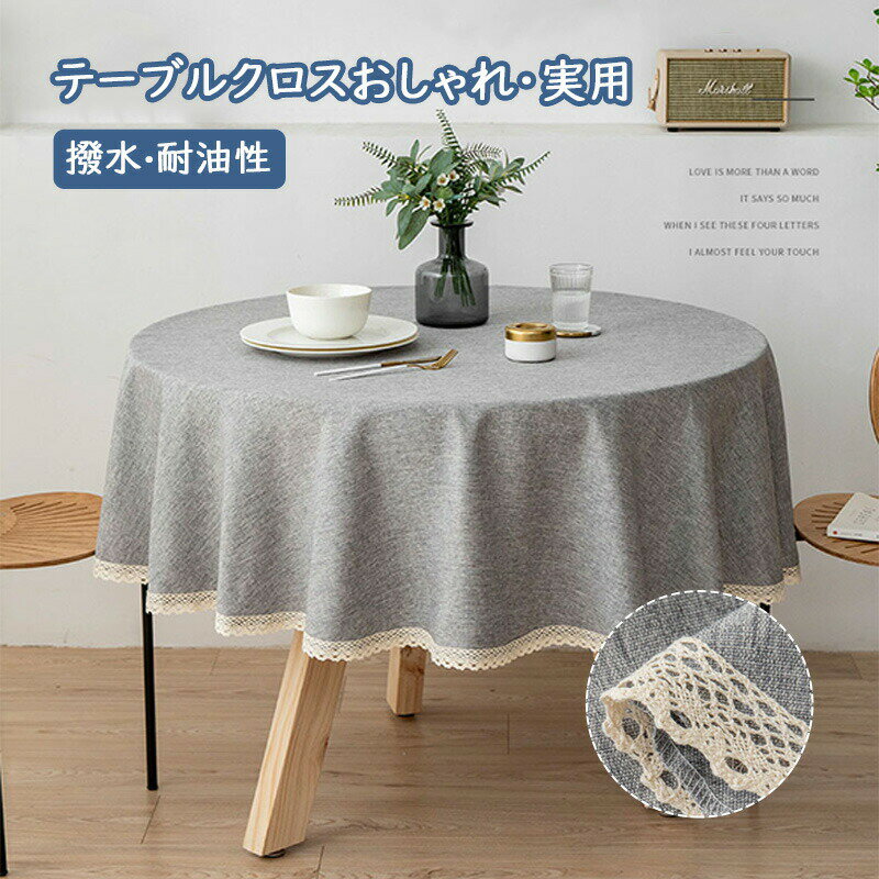 乐天商城 - テーブルクロス 撥水加工 撥水 円形 おしゃれ 北欧 テーブルマット シンプル モダン エレガントクロス カバー トップクロス レース 汚れ防止 デスクマット マット 防水 家庭用 業務用 サイズ別 きれい ファ