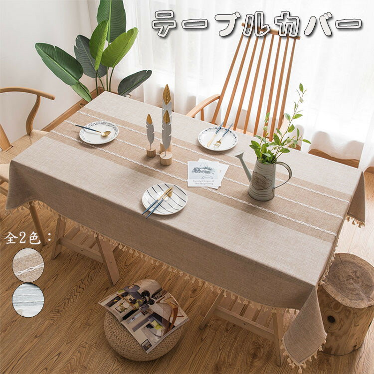 乐天商城 - テーブルクロス 自宅 オフィス テーブルカバー 長方形 正方形 丸いテーブル お手入れ簡単 シンプル フリンジ 汚れ防止 家庭用 業務用 可愛い 食卓カバー 綿 サイズ別 テーブルマット おしゃれ 縁取り 食卓 茶卓 新生活