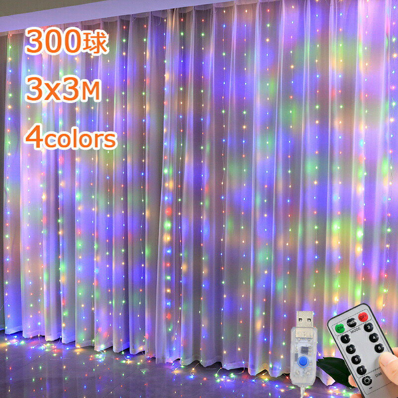 クリスマスツリー ライト イルミネーション LEDライト 3x3M 300球 防水 LED カーテンライト 流れるナイ..