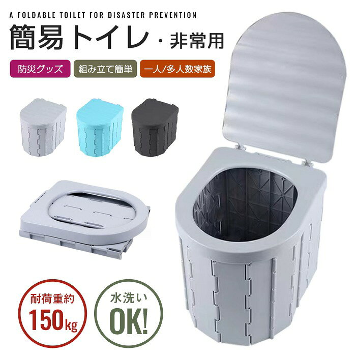 乐天商城 - 非常用 簡易トイレ 野外用トイレ 折り畳み式 便座一体 組み立て簡単 キャンプ/ポータブル/車載トイレ 便器 便座 災害・断水時に活躍する防災グッズ 水洗い可能 軽量 大人子供兼用 防災 携帯 非常用トイレ 車載 防災 災害 折