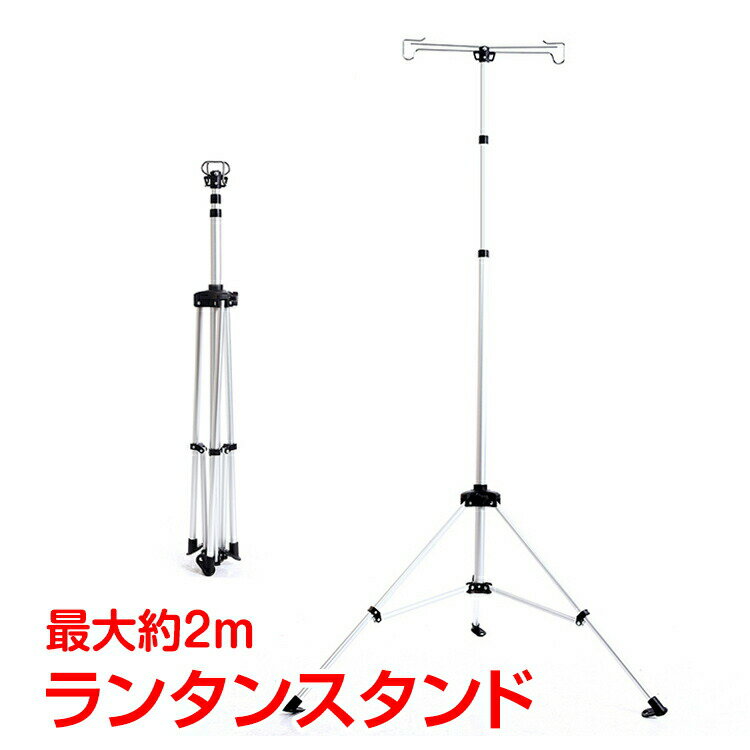 名称内容商品内容：ランタンスタンド種類サイズ収納サイズ：(約)75cm×11cm高さ調整：(約)87.5cm～195cm重量耐久重量：(約)1.13kg耐荷重：20kgその他素材：アルミ注意説明改造/本来の目的以外/強い衝撃などはお控え下さい。仕様は改善の為に予告なく変更する場合があります。ディスプレイ画面等の環境上、写真と実際の商品の色とは多少違う場合がございます。【こんな商品の関連ワード】アウトドア アウトドア用品 アウトドアグッズ キャンプ キャンプ用品 キャンプグッズ 秋キャンプ 冬キャンプ ゆるキャンプ 女子キャンプ ツーリング バイク オートキャンプ 車 車中泊 バーベキュー バーベキュー用品 バーベキューグッズ BBQ ソロキャンプ ファミリーキャンプ キャンプ飯 クッキング アウトドア料理 アウトドア調理 初心者 ビギナー かんたん おしゃれ 防災 非難 災害時 コスパ お手軽 気軽 使いやすい お手頃 テント タープ タープテント チェア いす イス 椅子 ベンチ 腰掛 テーブル 机 台 調理台 簡単組立 収納袋付き 日よけ 日除け サンシェード 太陽 遮光 遮熱 耐水 レジャー ピクニック ハイキング 公園 屋外 イベント 集会 店頭 キャンペーン 町内会 屋台 野外フェス 運動会 体育祭 クラブ活動 部活動 大会 花見 ベランピング おうちキャンプ うちキャン お泊り 庭 ベランダ バルコニー ガーデン ガーデニングランタンなどが掛けられるスタンドです高い位置からランタンの光を広範囲に照らせますダブルフックで左右に掛けれます付属のペグ設置でさらに安定します高さは最大195cmまで調整できます使用後は専用の収納袋にコンパクトに収納できます【商品内容】：ランタンスタンド【サイズ】：(約)幅55cm×奥行47cm【高さ調整】：(約)87.5cm～195cm【収納サイズ】：(約)75cm×11cm【重量】：(約)1.13kg【素材】：アルミ【耐荷重】：20kg○使用上の注意事項○改造/本来の目的以外/強い衝撃などはお控え下さい。仕様は改善の為に予告なく変更する場合があります。ディスプレイ画面等の環境上、写真と実際の商品の色とは多少違う場合がございます。○以上を了承の上、ご購入ください○名称内容商品内容：ランタンスタンド種類サイズ収納サイズ：(約)75cm×11cm高さ調整：(約)87.5cm～195cm重量耐久重量：(約)1.13kg耐荷重：20kgその他素材：アルミ注意説明改造/本来の目的以外/強い衝撃などはお控え下さい。仕様は改善の為に予告なく変更する場合があります。ディスプレイ画面等の環境上、写真と実際の商品の色とは多少違う場合がございます。【こんな商品の関連ワード】アウトドア アウトドア用品 アウトドアグッズ キャンプ キャンプ用品 キャンプグッズ 秋キャンプ 冬キャンプ ゆるキャンプ 女子キャンプ ツーリング バイク オートキャンプ 車 車中泊 バーベキュー バーベキュー用品 バーベキューグッズ BBQ ソロキャンプ ファミリーキャンプ キャンプ飯 クッキング アウトドア料理 アウトドア調理 初心者 ビギナー かんたん おしゃれ 防災 非難 災害時 コスパ お手軽 気軽 使いやすい お手頃 テント タープ タープテント チェア いす イス 椅子 ベンチ 腰掛 テーブル 机 台 調理台 簡単組立 収納袋付き 日よけ 日除け サンシェード 太陽 遮光 遮熱 耐水 レジャー ピクニック ハイキング 公園 屋外 イベント 集会 店頭 キャンペーン 町内会 屋台 野外フェス 運動会 体育祭 クラブ活動 部活動 大会 花見 ベランピング おうちキャンプ うちキャン お泊り 庭 ベランダ バルコニー ガーデン ガーデニングランタンなどが掛けられるスタンドです高い位置からランタンの光を広範囲に照らせますダブルフックで左右に掛けれます付属のペグ設置でさらに安定します高さは最大195cmまで調整できます使用後は専用の収納袋にコンパクトに収納できます【商品内容】：ランタンスタンド【サイズ】：(約)幅55cm×奥行47cm【高さ調整】：(約)87.5cm～195cm【収納サイズ】：(約)75cm×11cm【重量】：(約)1.13kg【素材】：アルミ【耐荷重】：20kg○使用上の注意事項○改造/本来の目的以外/強い衝撃などはお控え下さい。仕様は改善の為に予告なく変更する場合があります。ディスプレイ画面等の環境上、写真と実際の商品の色とは多少違う場合がございます。○以上を了承の上、ご購入ください○