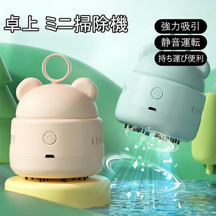 ミニ掃除機 卓上クリーナー 卓上そうじ機 充電式 静音 自動 卓上掃除機 USB 強力吸引 超軽量 小型 コンパクト掃除機 かわいいミニクリーナー 消しゴムかす 務用品/文房具/テーブル/キーボード掃除に適用