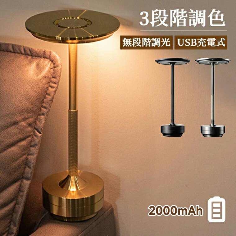 デスクライト コードレス 卓上ライト おしゃれ 北欧 充電式 調光 調色 レトロ 目に優しい テーブルランプ 間接照明 タッチセンサー 高級 寝室 卓上 led 電気スタンド テーブルライト アンティーク 3段階調色 無段階調光 3000mAh 高さ27.5cm