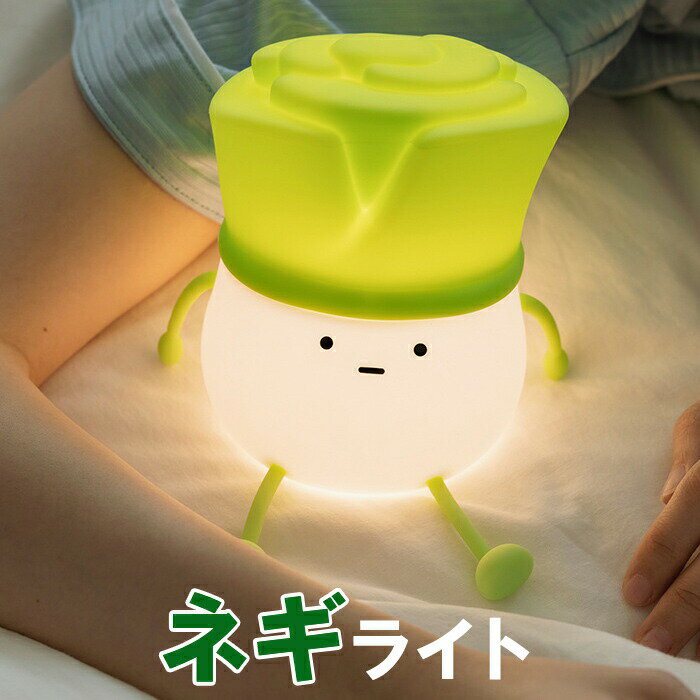 ナイトライト かわいい ネギ ねぎ 葱ライト デスクライト LED ランプ スマホスタンド機能 USB充電式 タ..