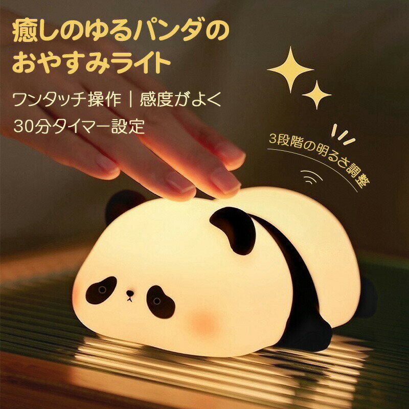 ゆるパンダ ナイトライト パンダライト おやすみライト タイマー機能 明るさ調整 シリコーン製 おもちゃ 授乳ライト 目にやさしい 看護用 省エネ 常夜灯 ベビーベッドライト 卓上ライト 間接照明 ギフト用 祝い おしゃれ 夜間照明