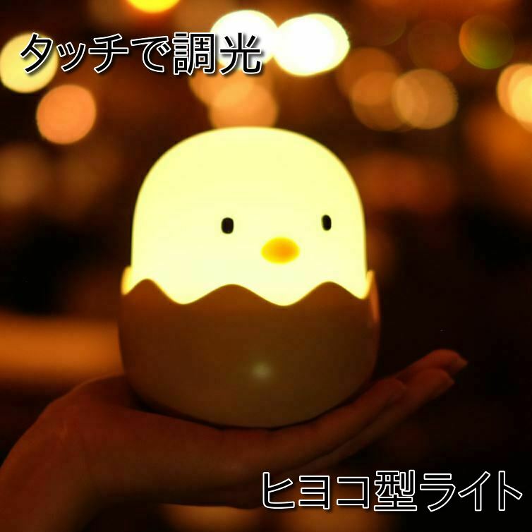 かわいいヒヨコのデザインで、ナイトライトとしてだけでなくインテリアとしても癒される間接照明です。目に優しい電球色の光で、温かみのある穏やかな雰囲気を作り出し、リビングの間接照明や寝室のベッドサイドランプとしても活躍してくれます。ご家族、ご友...