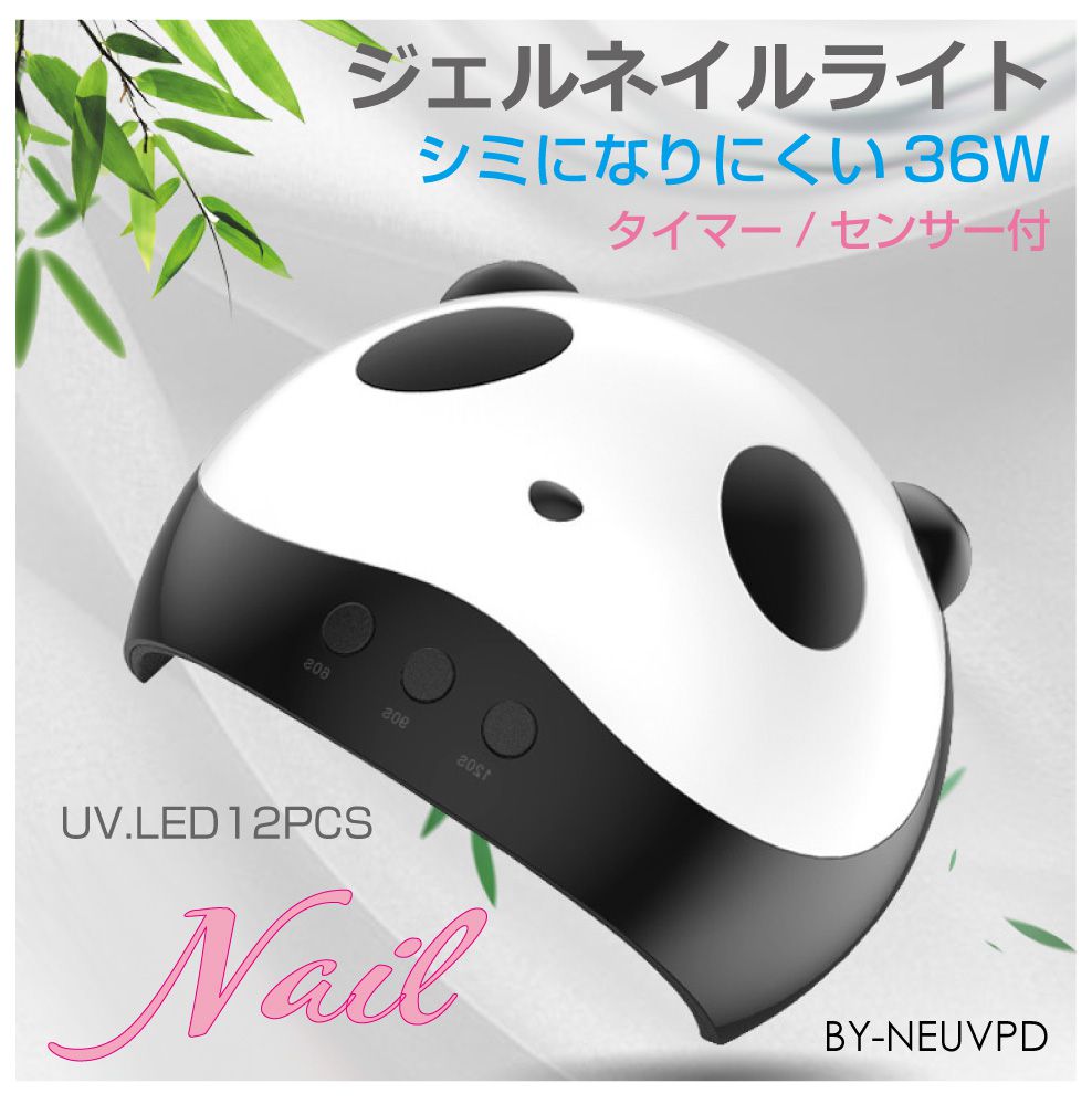 led & uv ネイルライト ジェルネイル ライト ネイルドライヤー 硬化 LEDライト ネイル ジェル レジン液 レジンクラフト 自動感知センサー アニマル かわいい ネイル フットネイル ジェルネイルライト パンダ 36W 送料無料