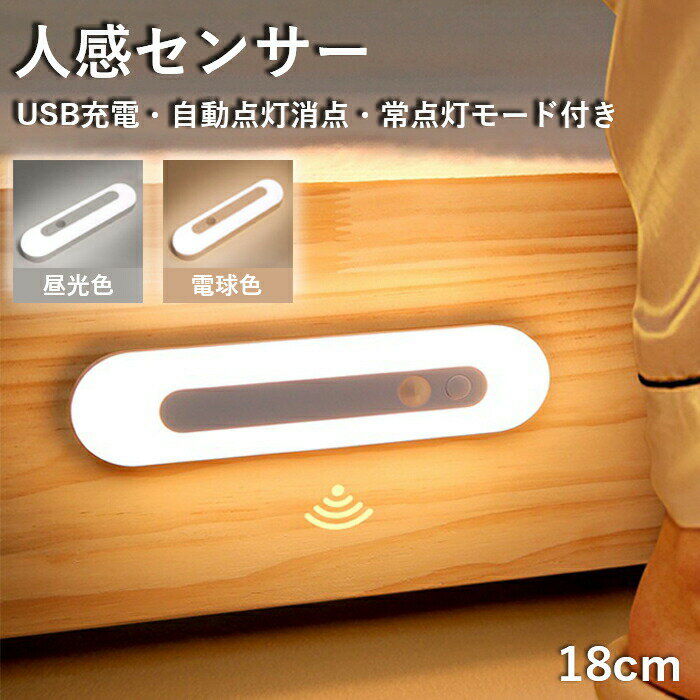 画像の光の色調はご使用のモニターの機種や設定により実際の商品と異なる場合がございますので、ご了承ください。商品人感センサーライトサイズ18CM色昼光色、電球色付属品ライト本体USBケーブルマグネット電池mAh1200mAh素材ABS樹脂プラ...
