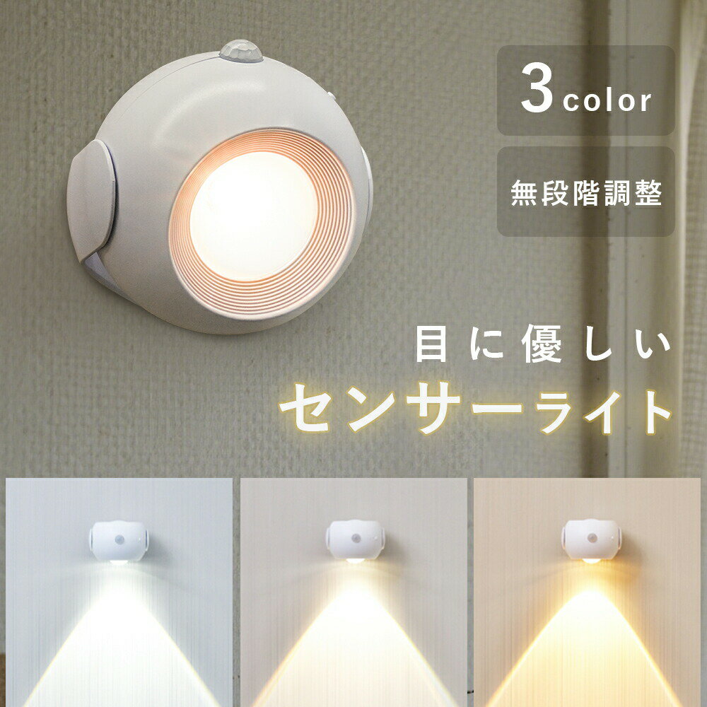 【充電式&電池式両用】 人感センサーライト 大容量1200mAh 3色切替 LEDナイトライト 足元・廊下・玄関・天井に最適 マグネット取付 おしゃれ 授乳ライト 常時点灯対応