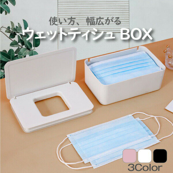乐天商城 - ウェットティッシュケースBOX 取り出しやすい大口 マスク おしりふき シート ワイプ ディスペンサー 玄関 リビング キッチン 洗面所 掃除 化粧