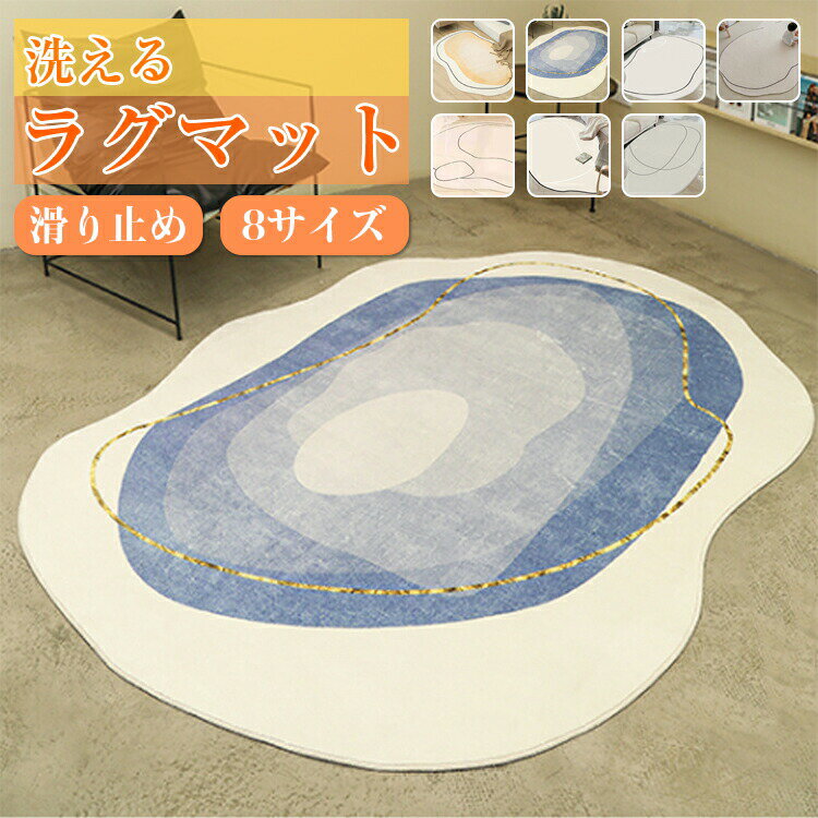 ラグ ラグマット 大判 カーペット マット リビングマット 絨毯 滑り止め 洗える 北欧 ふわふわ 長方形 癒やし 異型 子供部屋 プレイマット 屋内 室内 大きめ オールシーズン インテリア ウォッシャブル リビング 住宅用 床保護 簡単掃除 西海岸 おしゃれ