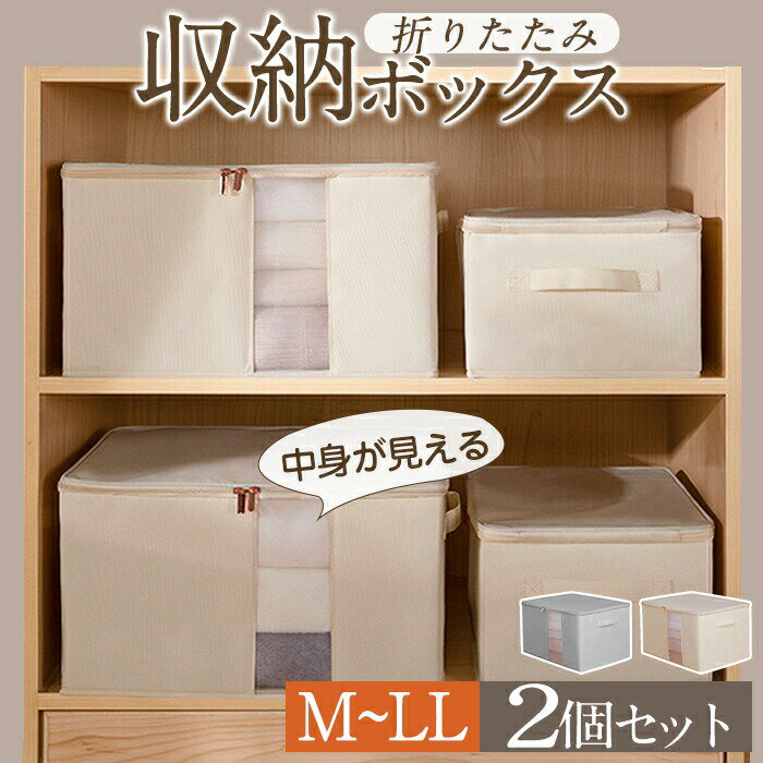 乐天商城 - 収納ボックス 折りたたみ 衣装ケース 布 2個セット 布団収納 収納ケース おもちゃ収納 押入れ収納 クローゼット収納 引っ越す 収納BOX 折り畳み おしゃれ 衣装ケース 洗濯可能 透明窓付き グレー ベージュ M L LL