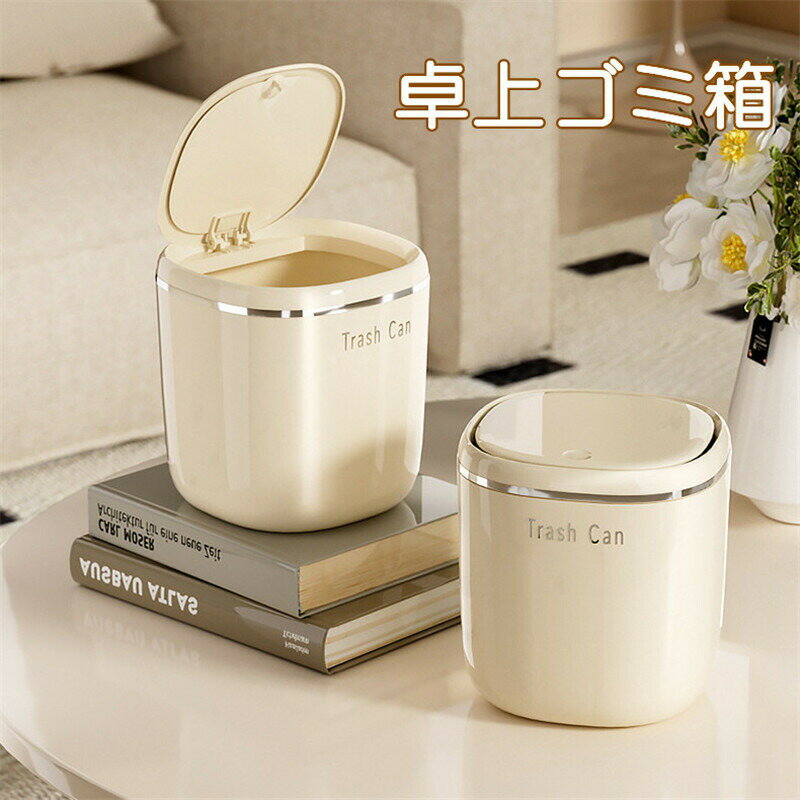乐天商城 - 送料無料 卓上ゴミ箱 ミニゴミ箱 蓋あり 蓋付き 可愛い ゴミ入れ 卓上サイズ 隠せる 北欧 おしゃれ 子供部屋 ダストボックス キッチン シンプル インテリア ミニ コンパクト 小さい くず入れ 寝室 オフィス 車用 オフィス リビングルーム