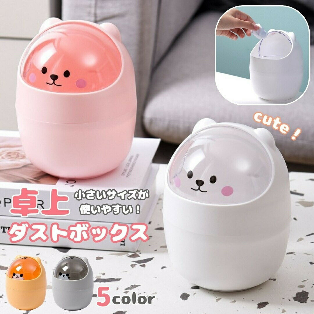 乐天商城 - 送料無料 ゴミ箱 ダストボックス ネコ クマ 卓上 蓋つき フタ付き 洗面 化粧台 ミニサイズ 小型 かわいい キッズ キュート メイク台 食卓 ベッドサイド オヤツタイム 動物 アニマル ネコ シロクマ