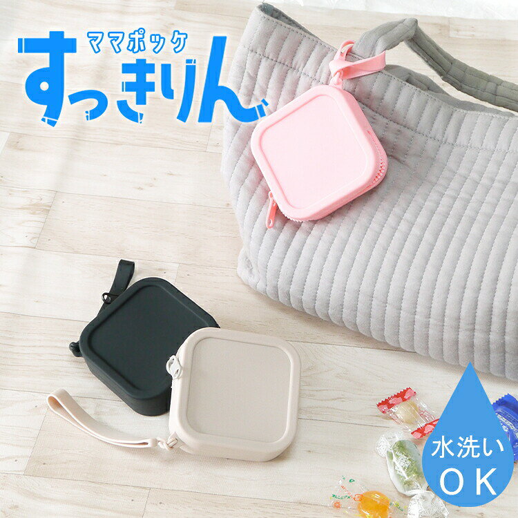 乐天商城 - おしゃぶりケース 携帯ゴミ箱 シリコン 収納ポーチ スクエア型 小物入れ 軽量 ピンク ベージュ ブラック 公園 お散歩 お出掛け かわいい オシャレ カラフル 小物収納ポーチ 持ち運び ゴミ箱 ミニポーチ ゴミ箱ポーチ 携帯ゴミ入れ シリコン 洗える